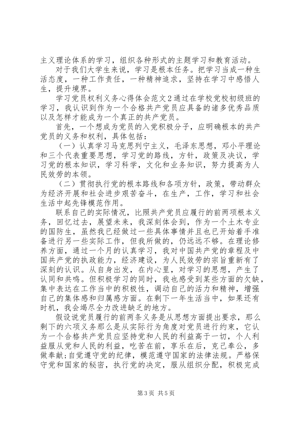 2023年学习党员权利义务心得体会.docx_第3页