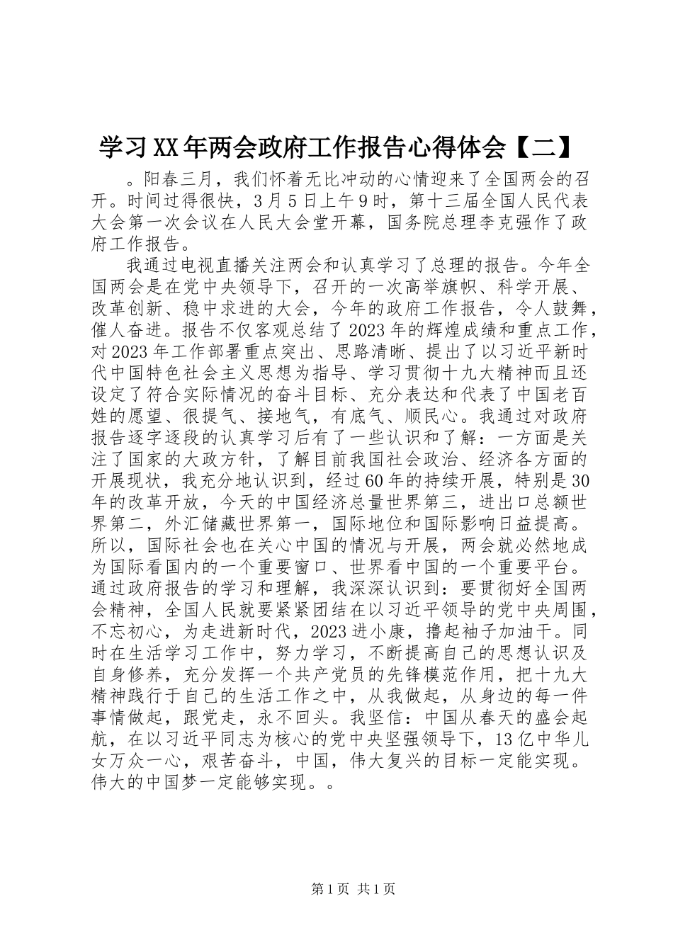 2023年学习两会政府工作报告心得体会二.docx_第1页