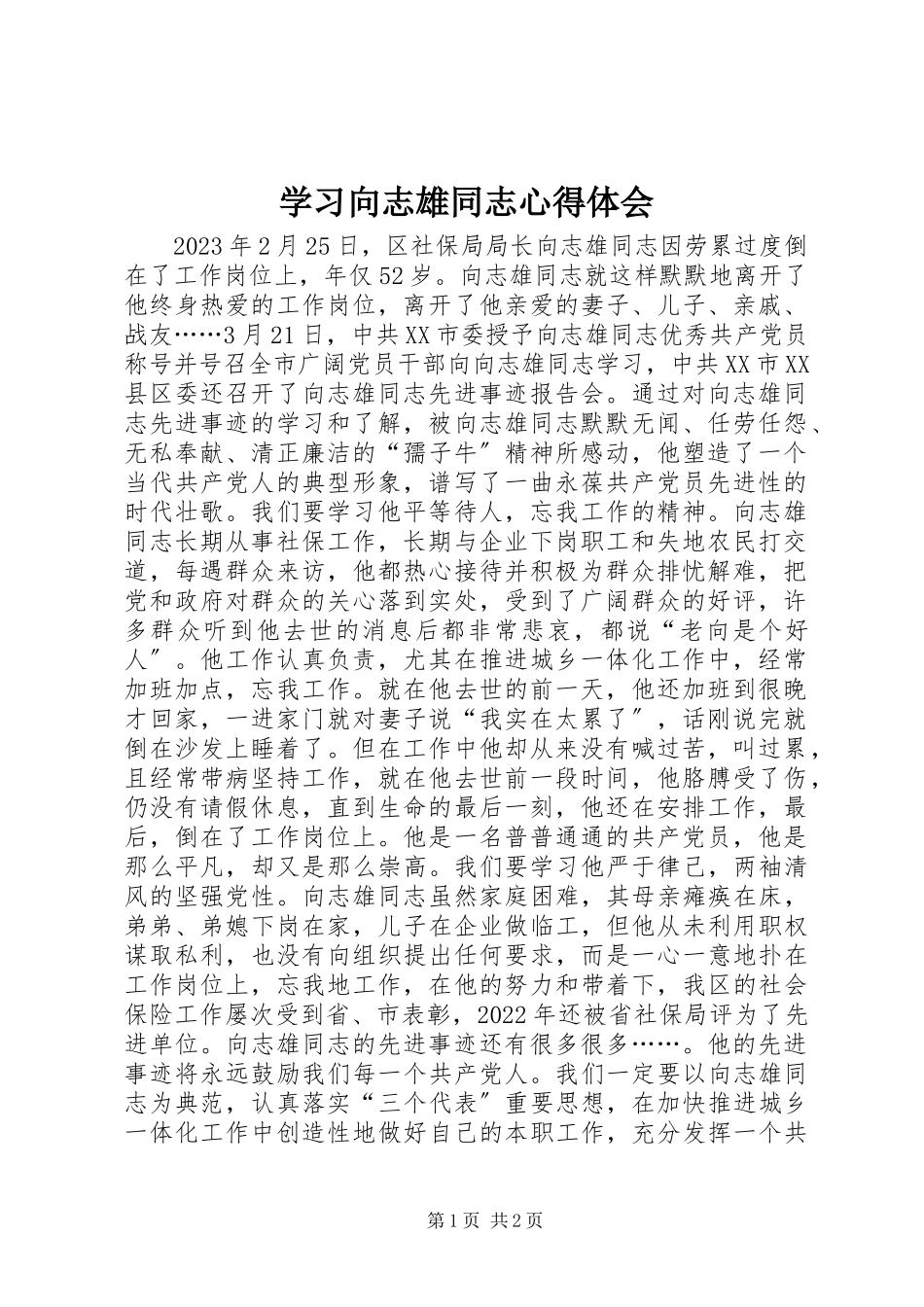 2023年学习向志雄同志心得体会.docx_第1页