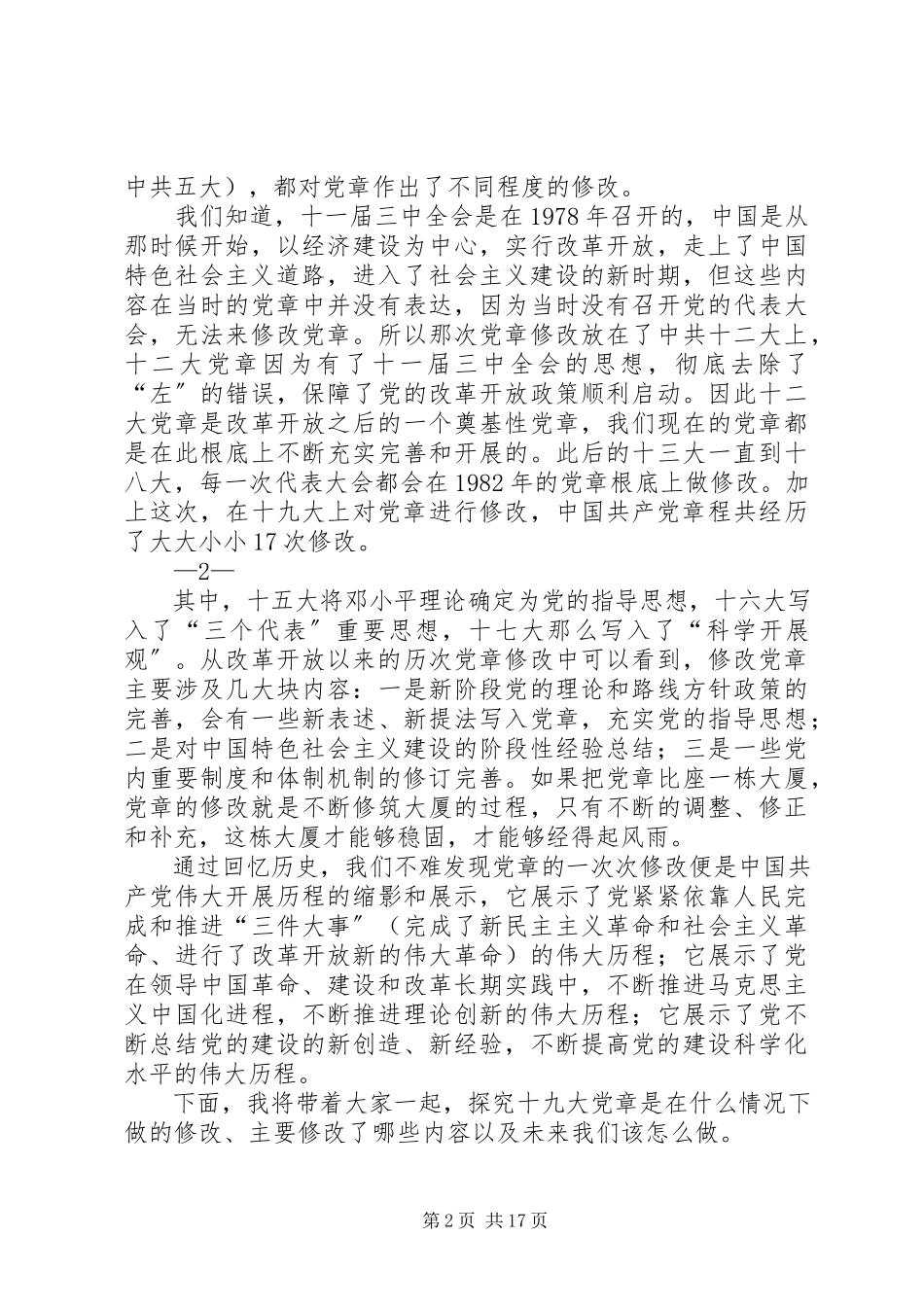 2023年学习十九大新党章讲党课.docx_第2页