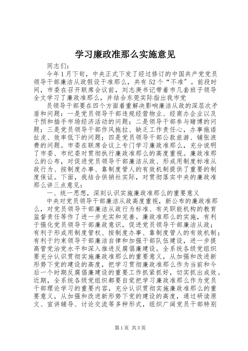 2023年学习廉政准则实施意见.docx_第1页