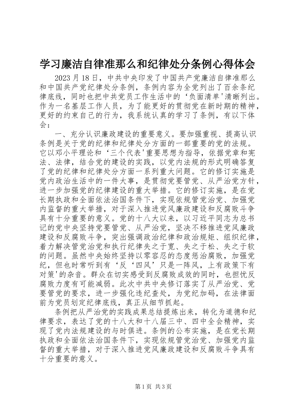 2023年学习《廉洁自律准则》和《纪律处分条例》心得体会.docx_第1页