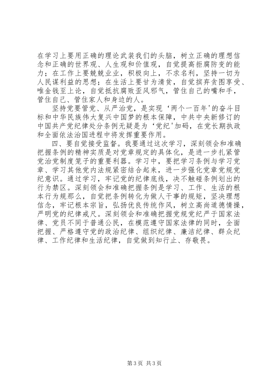 2023年学习《廉洁自律准则》和《纪律处分条例》心得体会.docx_第3页