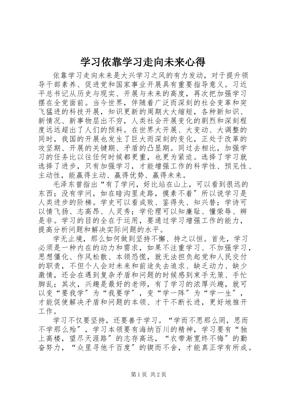 2023年学习《依靠学习走向未来》心得.docx_第1页