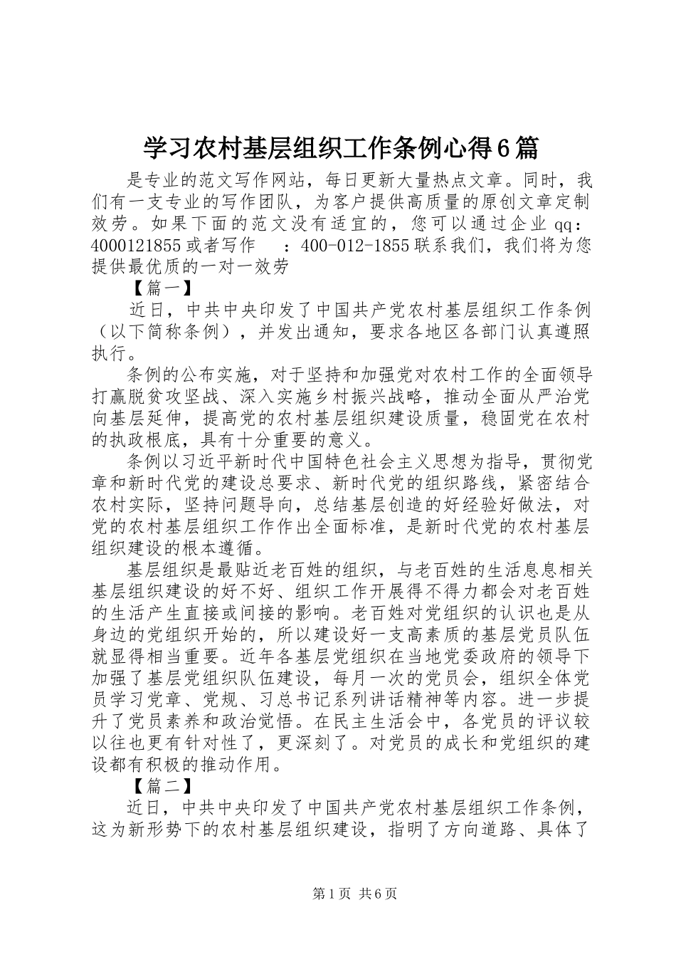 2023年学习《农村基层组织工作条例》心得6篇.docx_第1页