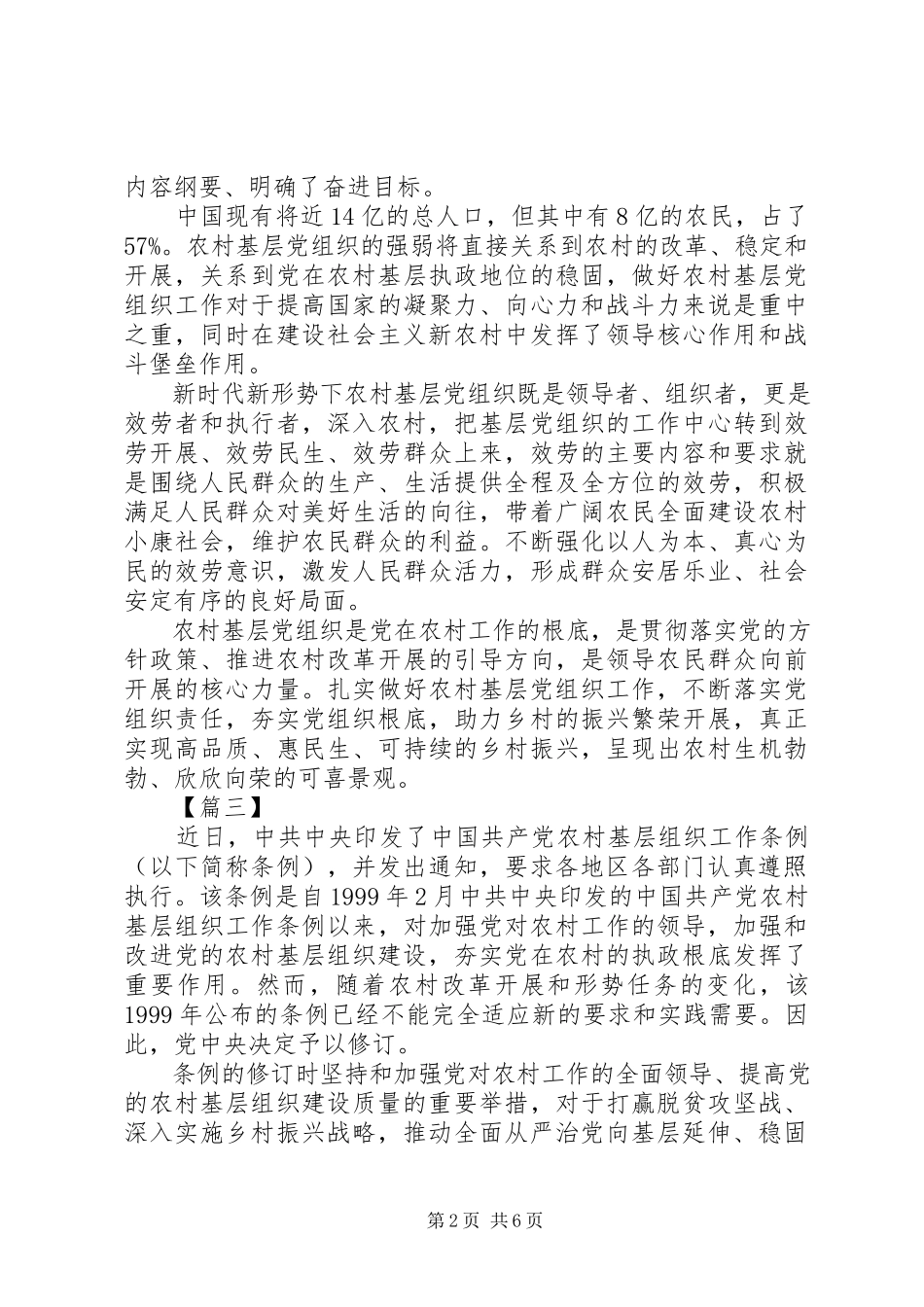 2023年学习《农村基层组织工作条例》心得6篇.docx_第2页