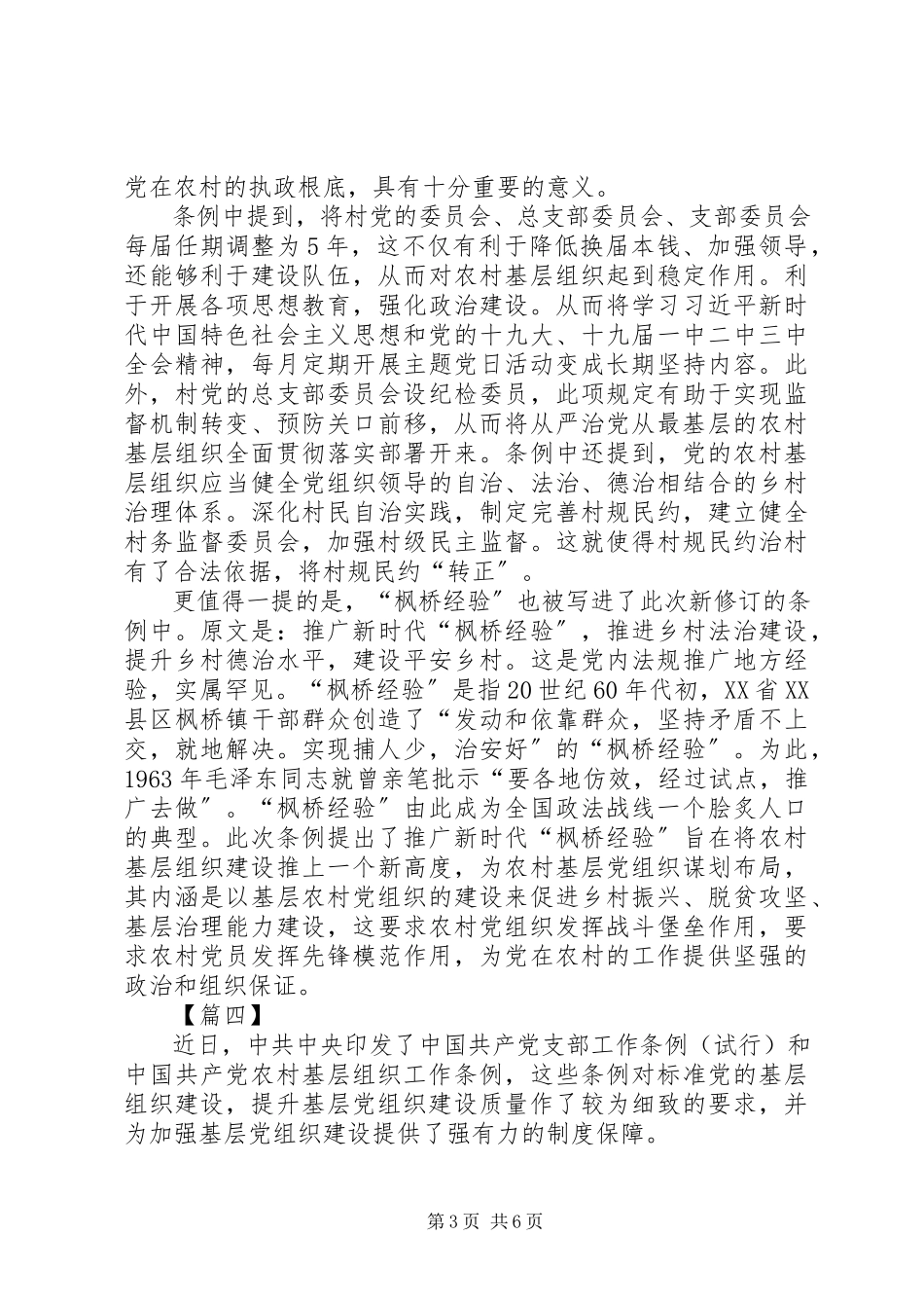 2023年学习《农村基层组织工作条例》心得6篇.docx_第3页