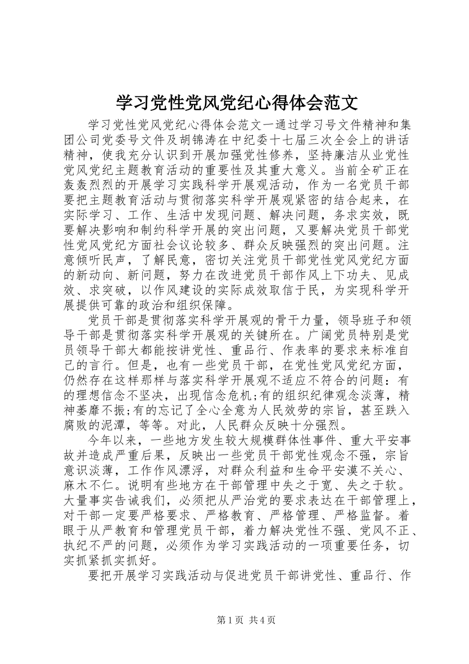 2023年学习党性党风党纪心得体会.docx_第1页