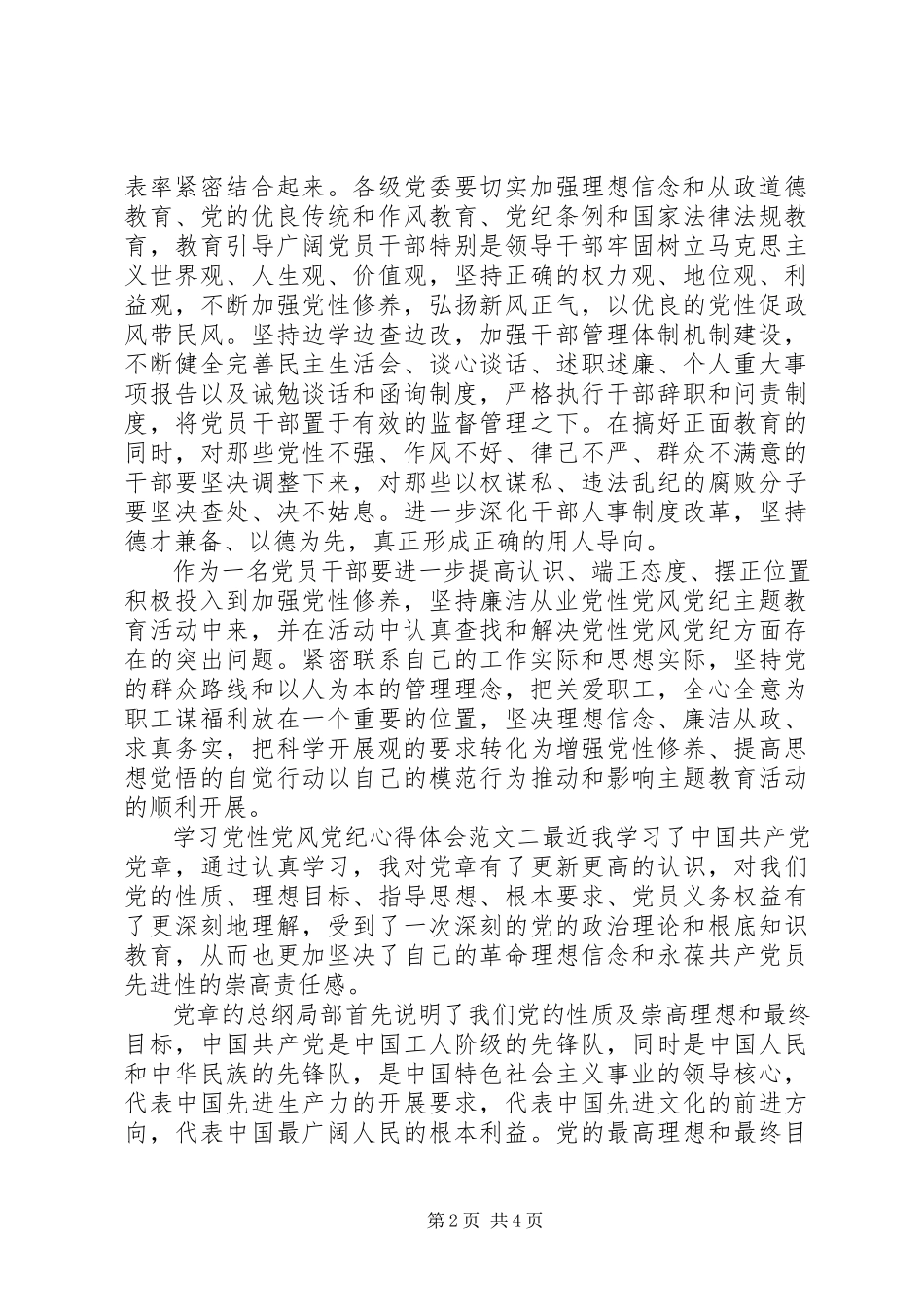 2023年学习党性党风党纪心得体会.docx_第2页