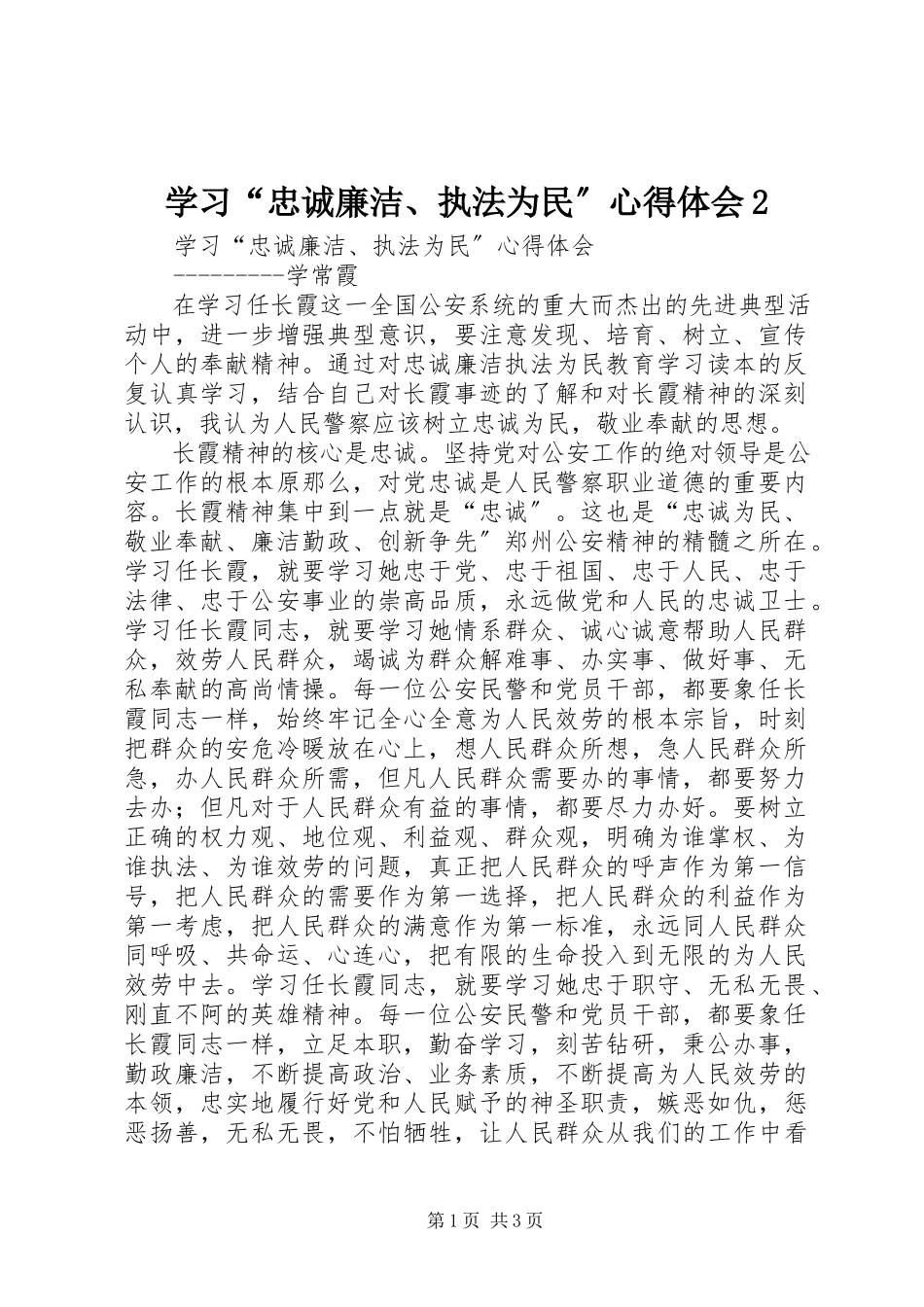 2023年学习“忠诚廉洁执法为民”心得体会2.docx_第1页