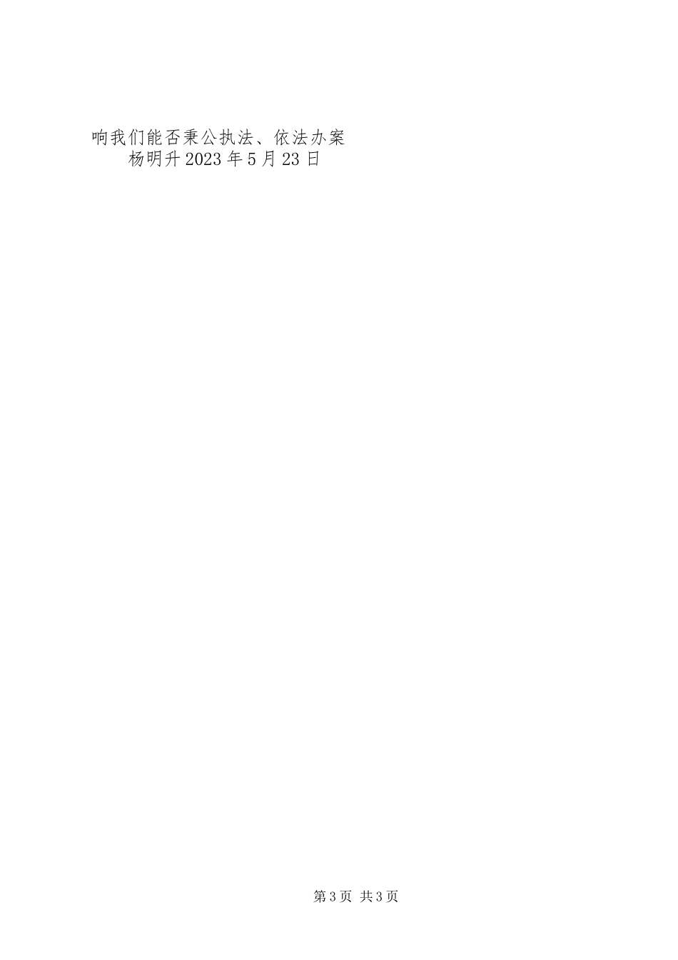 2023年学习“忠诚廉洁执法为民”心得体会2.docx_第3页