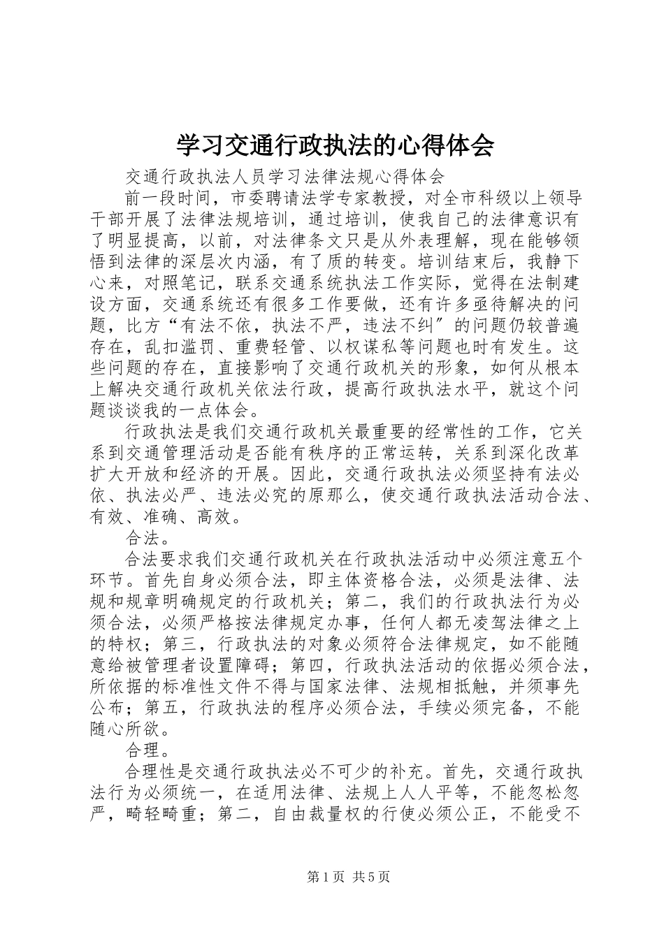 2023年学习交通行政执法的心得体会.docx_第1页