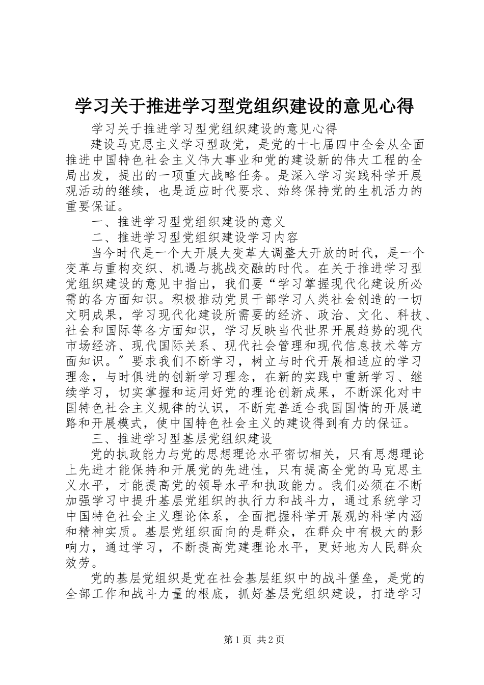 2023年学习《关于推进学习型党组织建设的意见》心得.docx_第1页