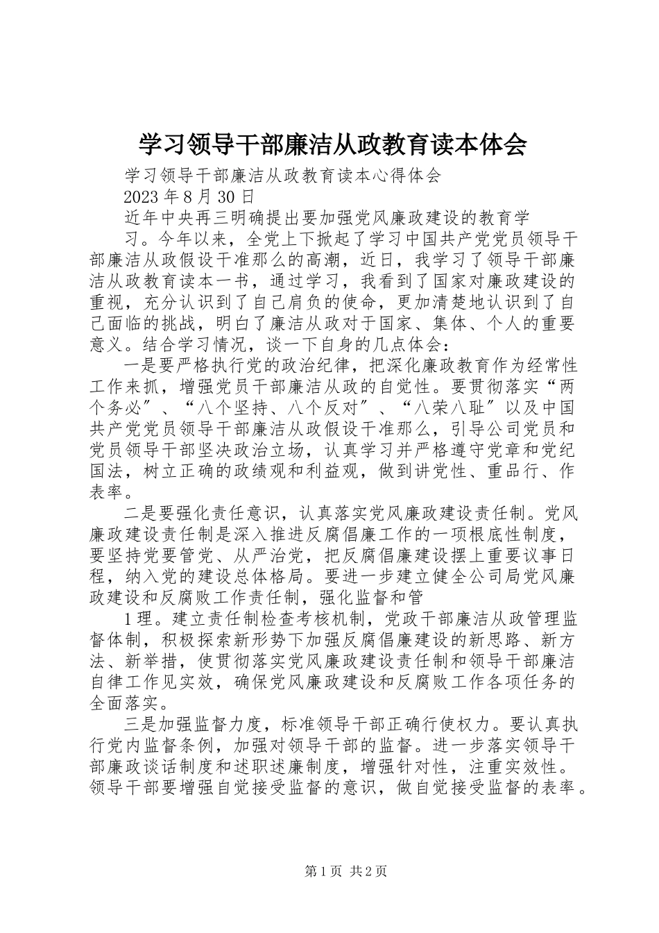 2023年学习《领导干部廉洁从政教育读本》体会.docx_第1页