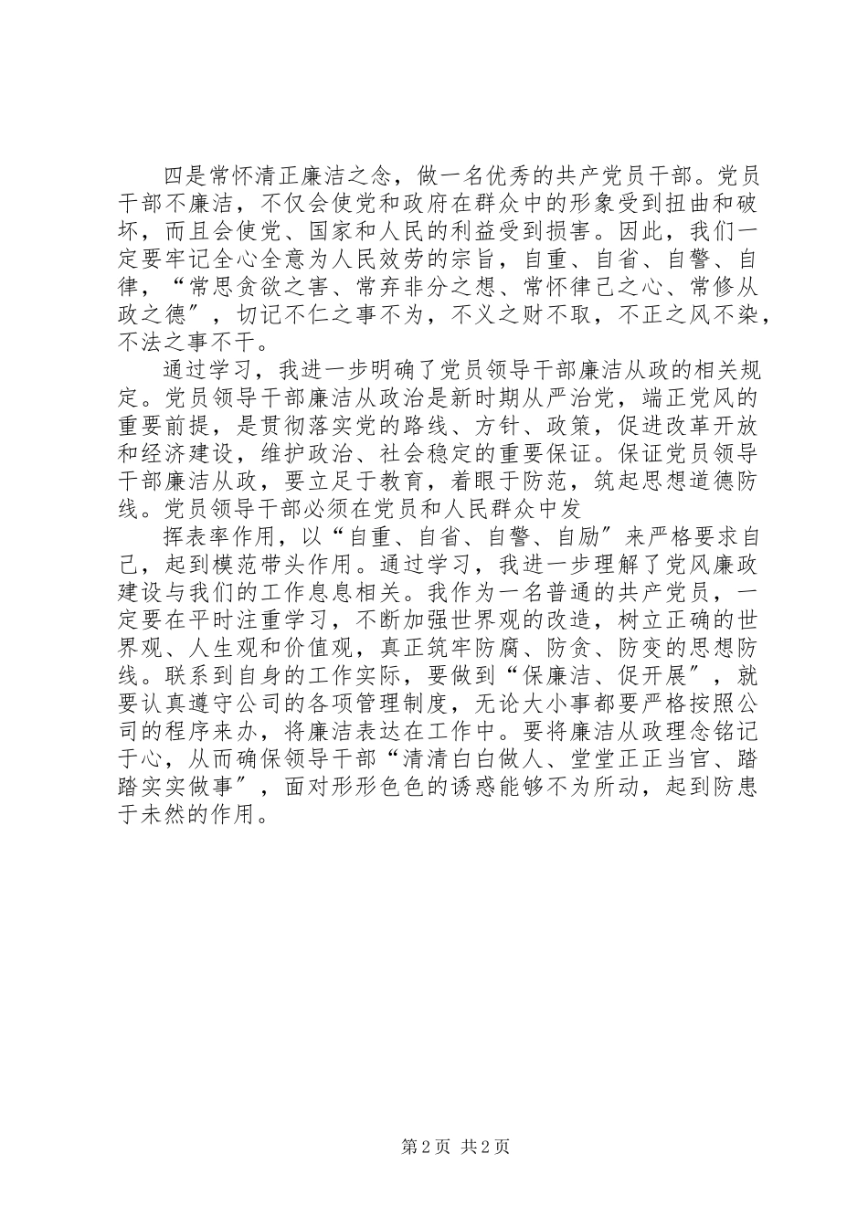 2023年学习《领导干部廉洁从政教育读本》体会.docx_第2页