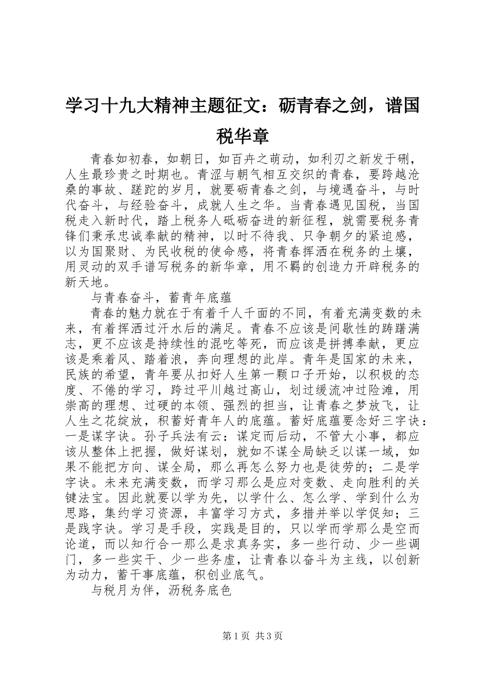 2023年学习十九大精神主题征文砺青春之剑谱国税华章.docx_第1页