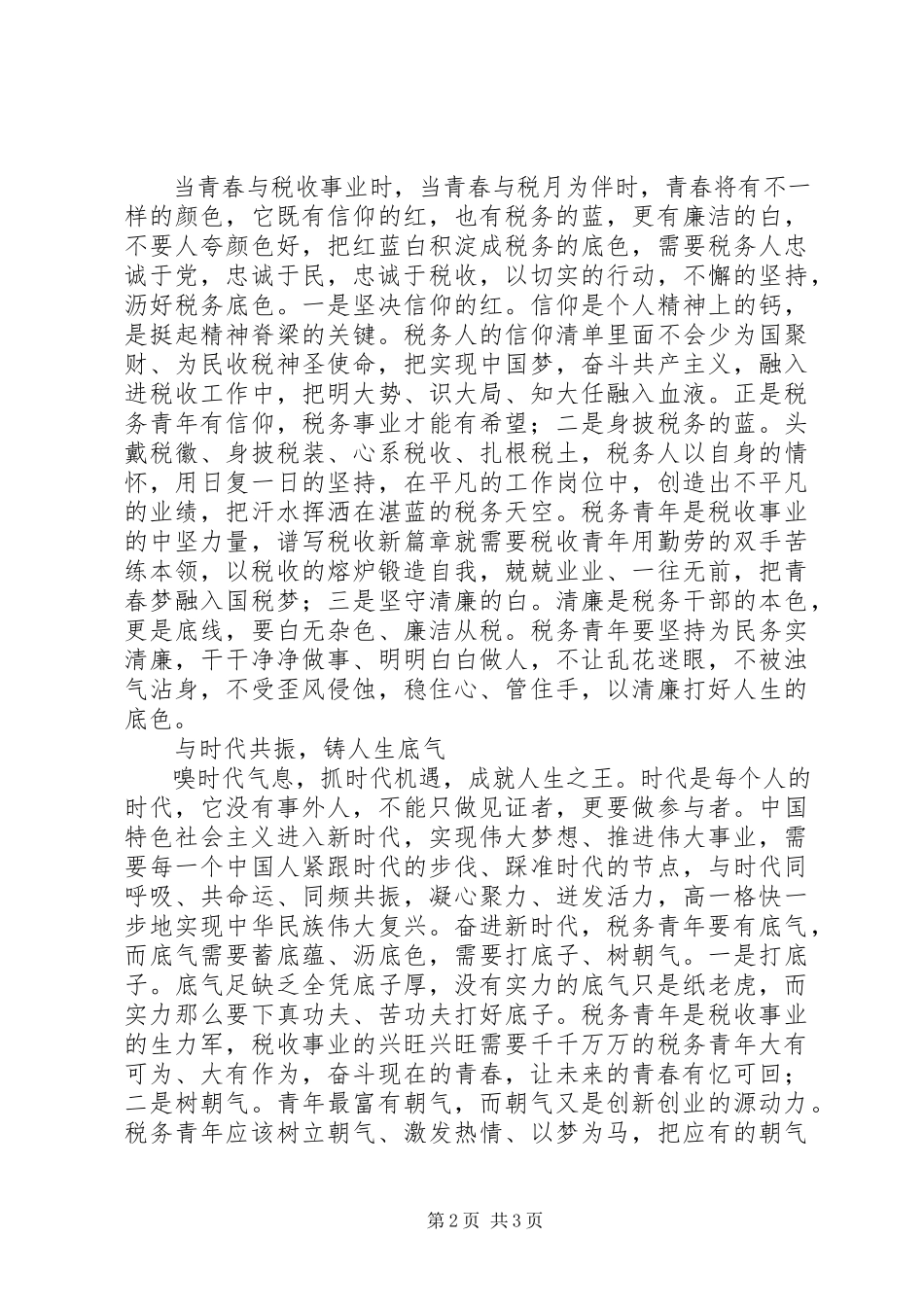 2023年学习十九大精神主题征文砺青春之剑谱国税华章.docx_第2页