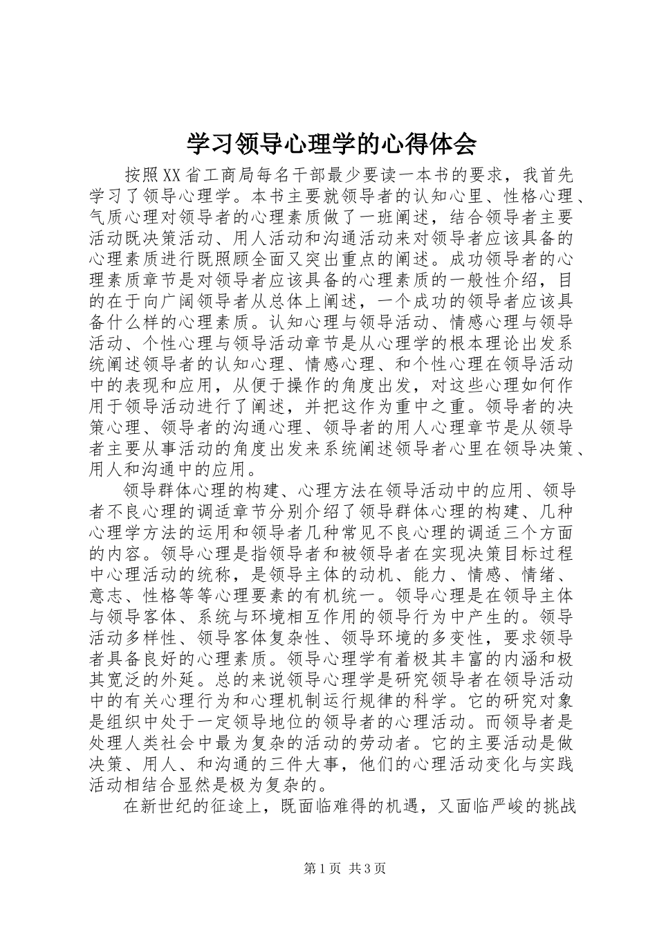 2023年学习《领导心理学》的心得体会.docx_第1页