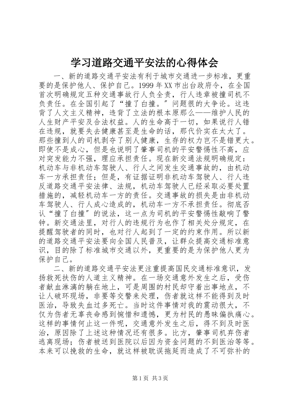 2023年学习《道路交通安全法》的心得体会.docx_第1页