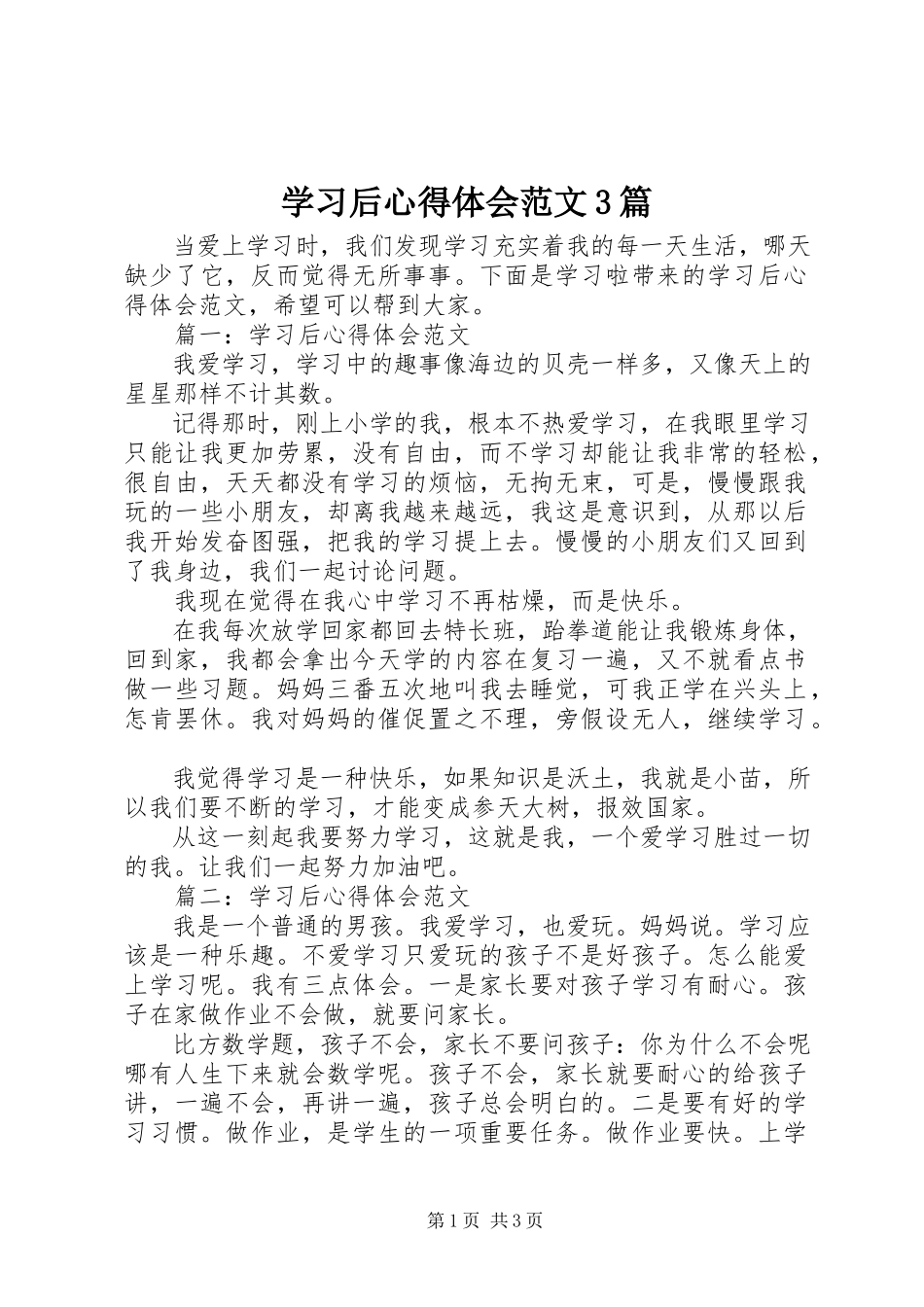 2023年学习后心得体会3篇.docx_第1页