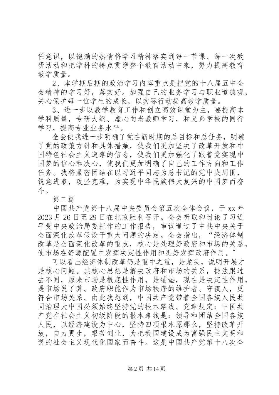 2023年学习党十八届五中全会重要精神心得体会10篇.docx_第2页