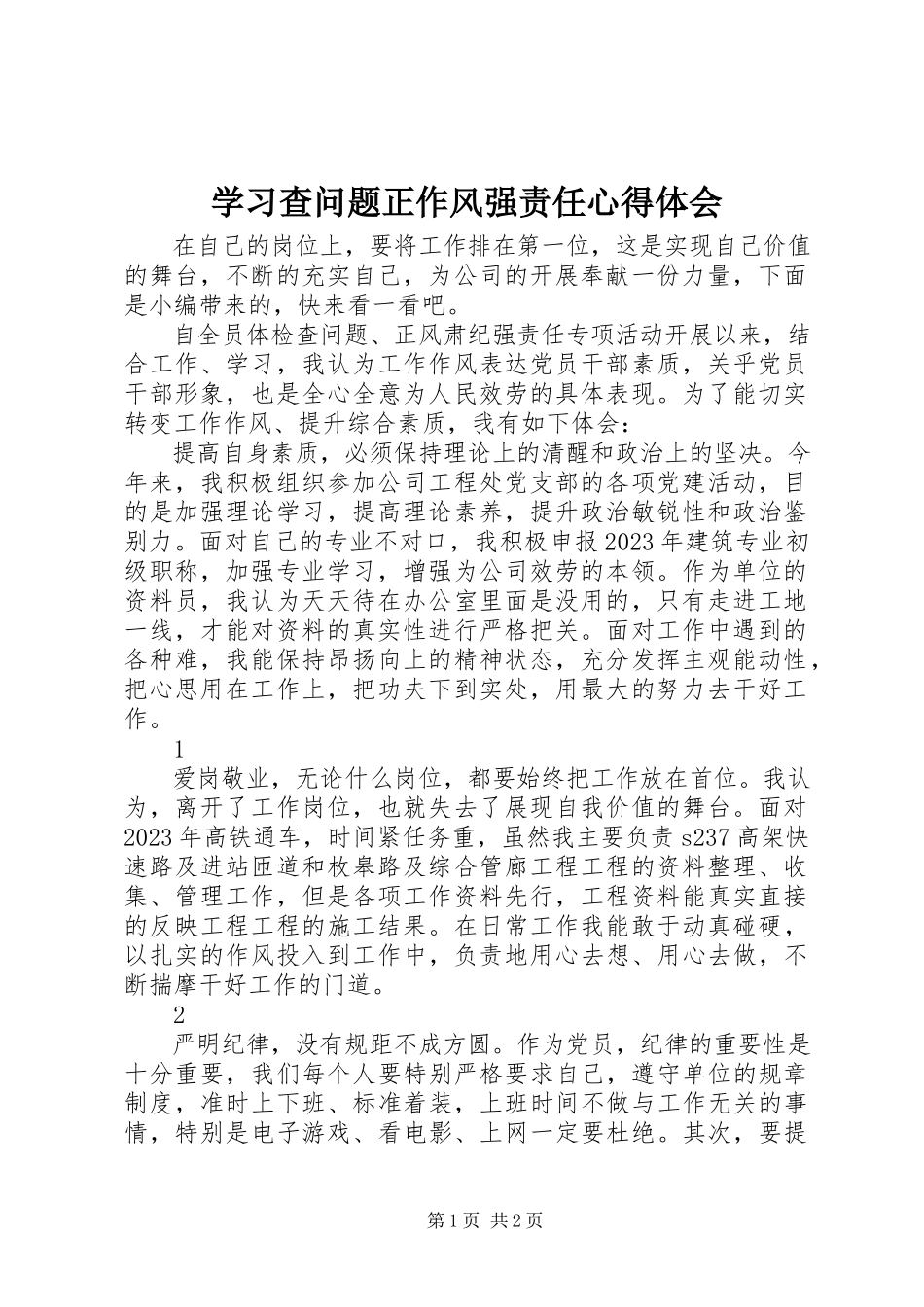 2023年学习查问题正作风强责任心得体会.docx_第1页