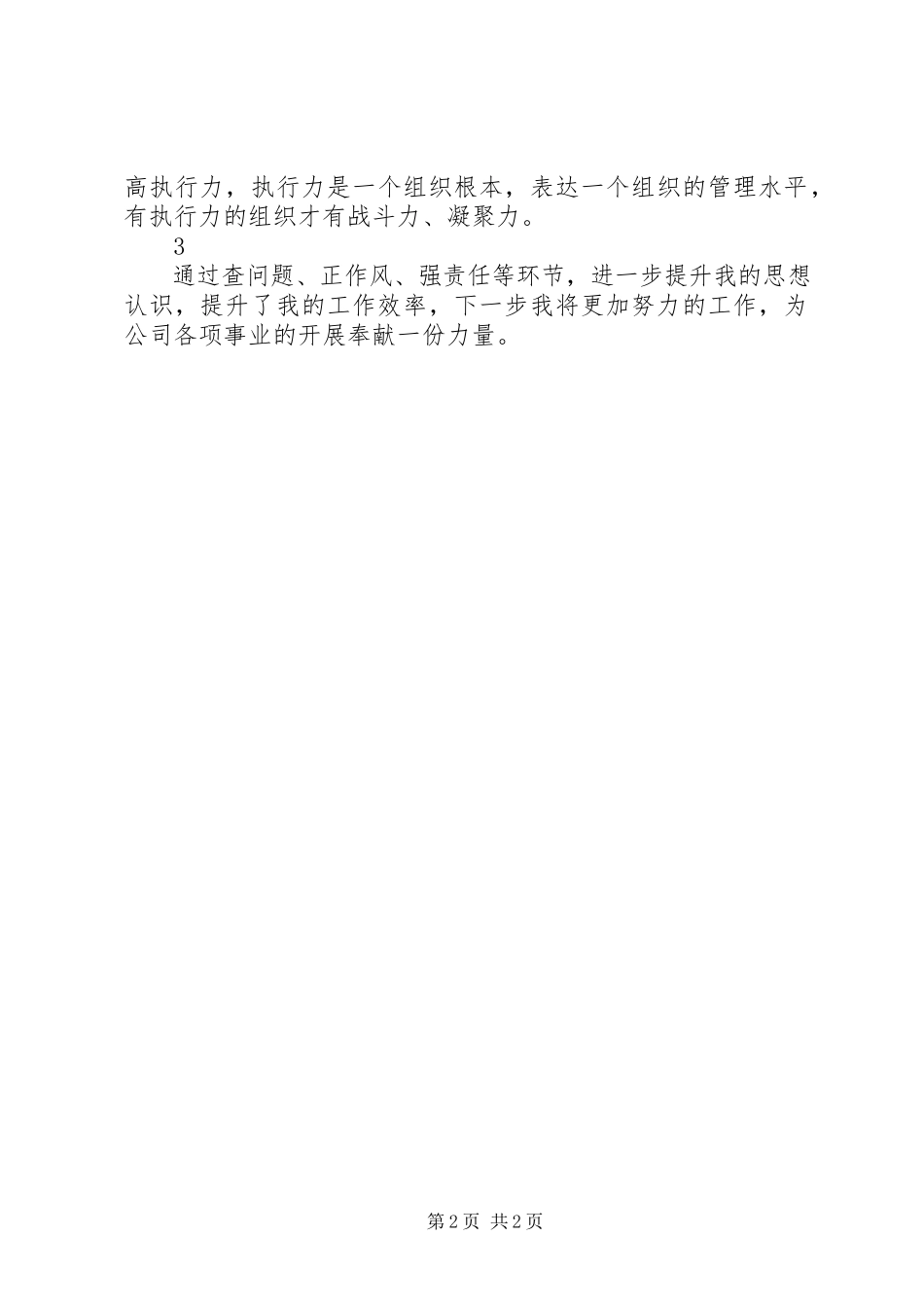 2023年学习查问题正作风强责任心得体会.docx_第2页