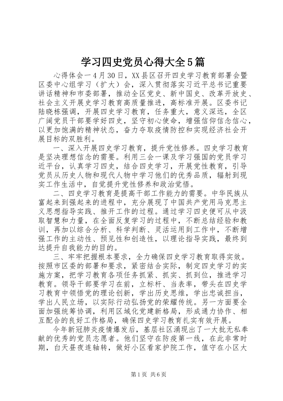 2023年学习四史党员心得大全5篇.docx_第1页