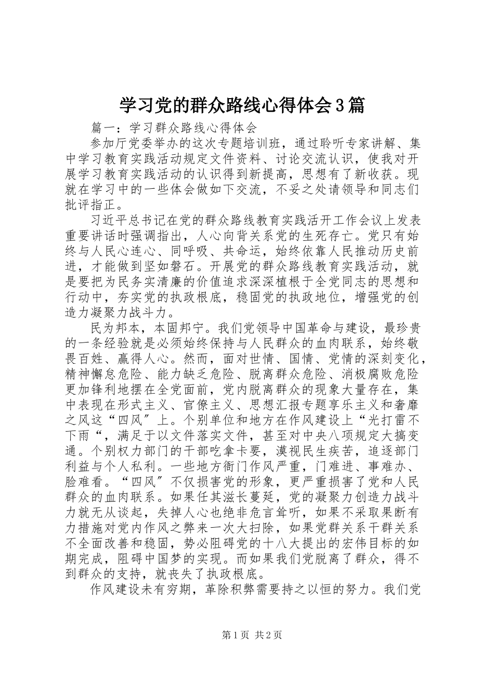 2023年学习党的群众路线心得体会3篇2.docx_第1页