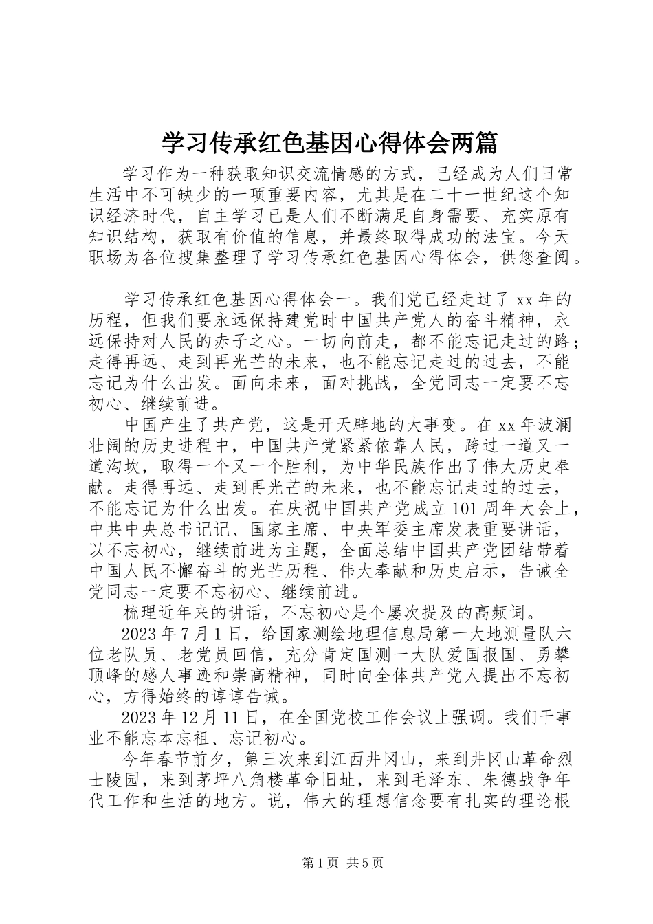 2023年学习传承红色基因心得体会两篇.docx_第1页
