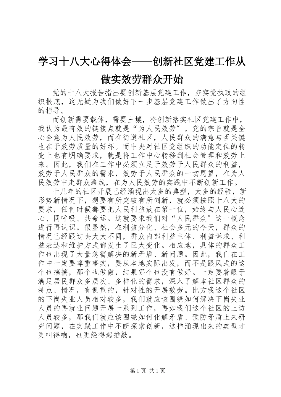 2023年学习十八大心得体会创新社区党建工作从做实服务群众开始.docx_第1页