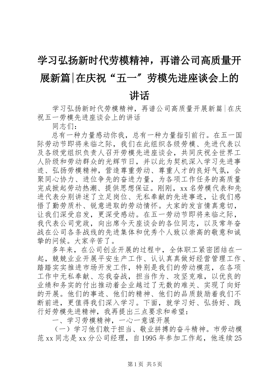 2023年学习弘扬新时代劳模精神再谱公司高质量发展新篇在庆祝“五一”劳模先进座谈会上的致辞.docx_第1页