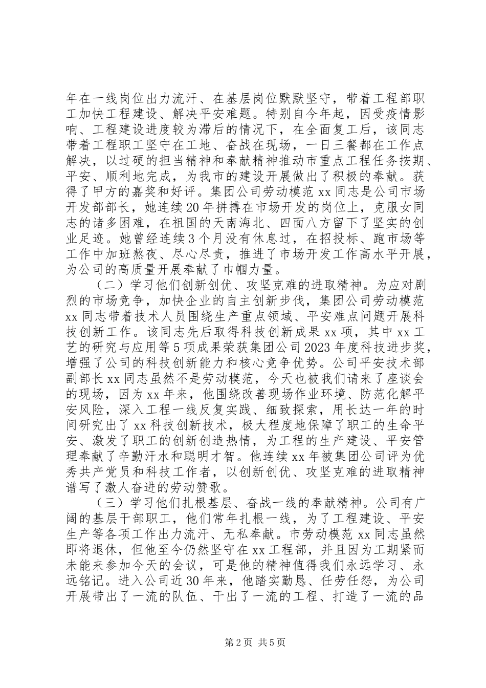 2023年学习弘扬新时代劳模精神再谱公司高质量发展新篇在庆祝“五一”劳模先进座谈会上的致辞.docx_第2页