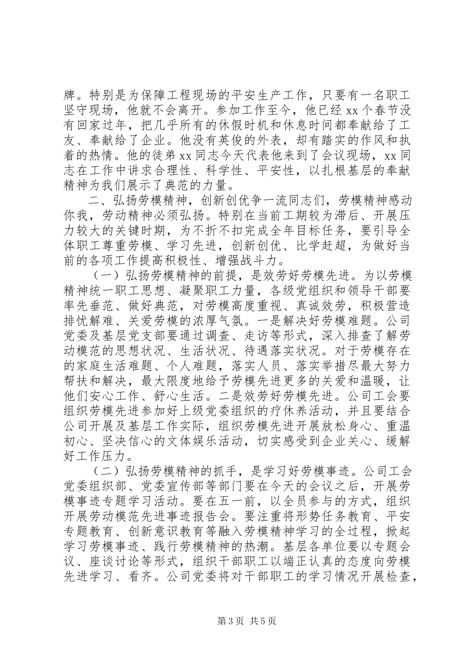 2023年学习弘扬新时代劳模精神再谱公司高质量发展新篇在庆祝“五一”劳模先进座谈会上的致辞.docx_第3页