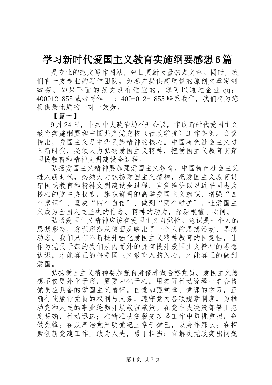 2023年学习《新时代爱国主义教育实施纲要》感想6篇.docx_第1页