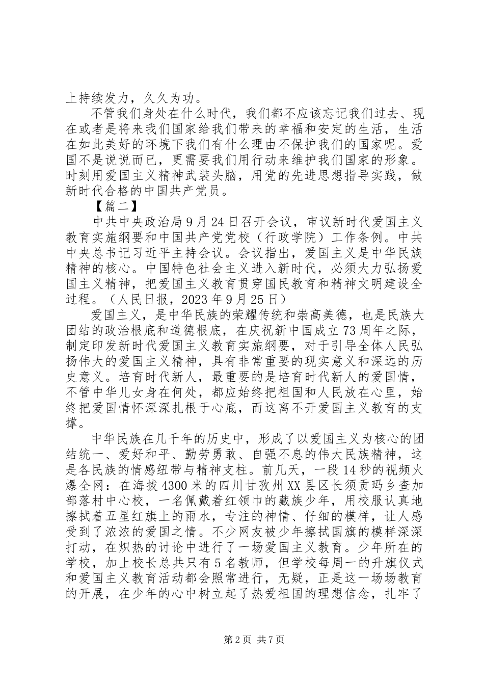 2023年学习《新时代爱国主义教育实施纲要》感想6篇.docx_第2页