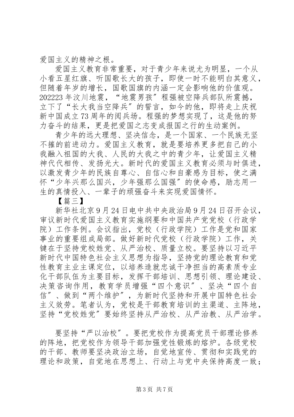 2023年学习《新时代爱国主义教育实施纲要》感想6篇.docx_第3页