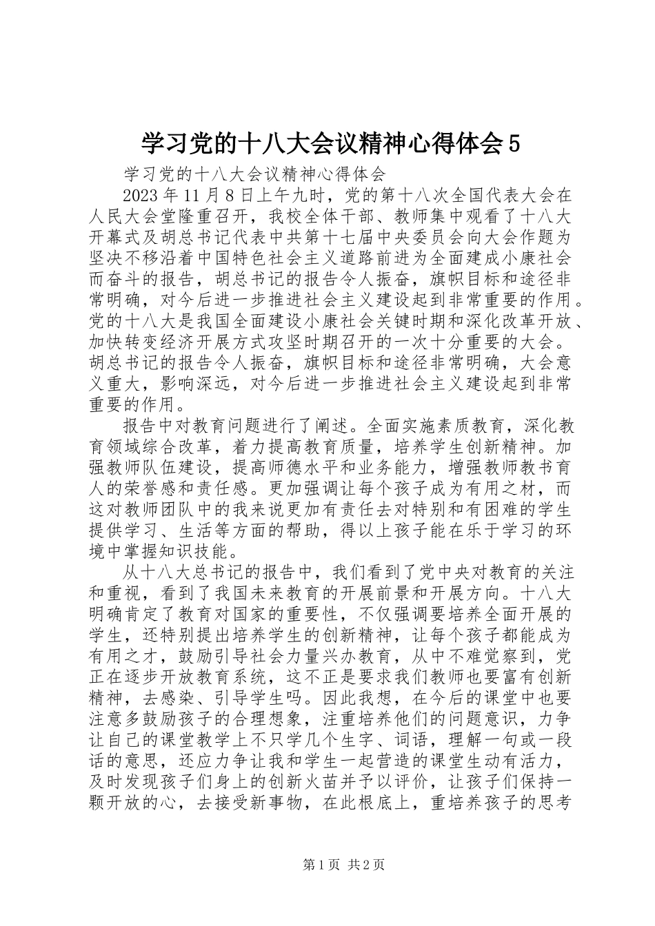 2023年学习党的十八大会议精神心得体会5.docx_第1页