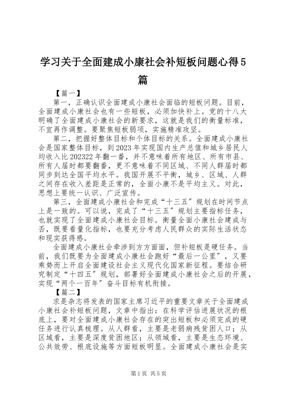 2023年学习《关于全面建成小康社会补短板问题》心得5篇.docx_第1页