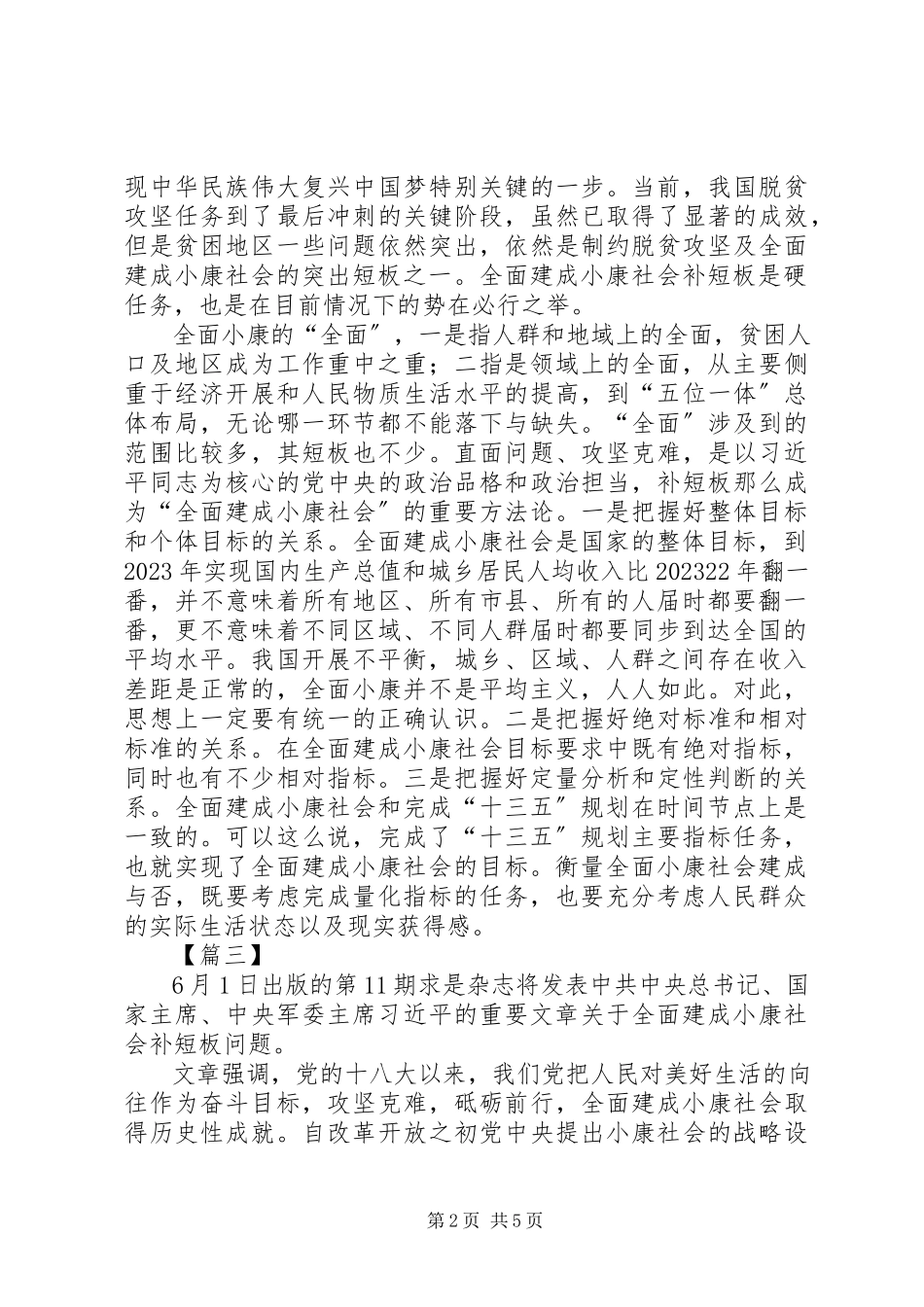 2023年学习《关于全面建成小康社会补短板问题》心得5篇.docx_第2页