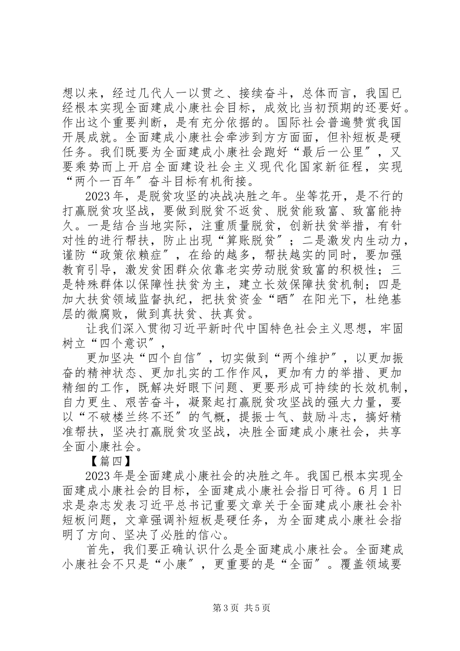 2023年学习《关于全面建成小康社会补短板问题》心得5篇.docx_第3页