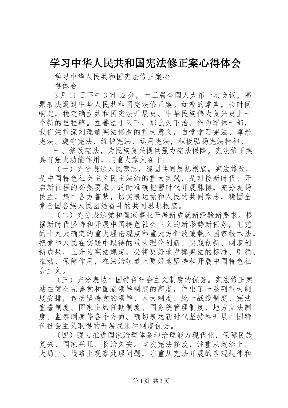 2023年学习《中华人民共和国宪法修正案》心得体会.docx_第1页