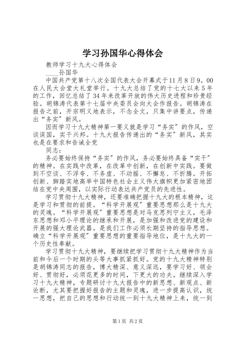 2023年学习孙国华心得体会.docx_第1页