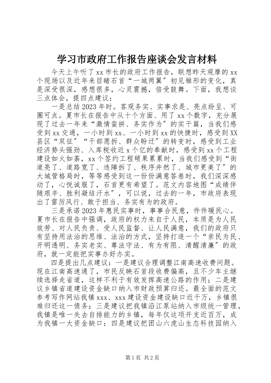 2023年学习《市政府工作报告》座谈会讲话材料.docx_第1页