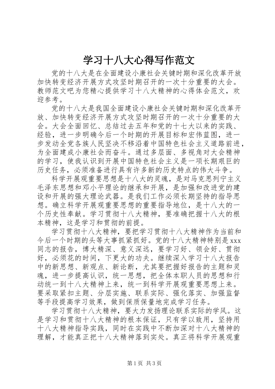 2023年学习十八大心得写作.docx_第1页