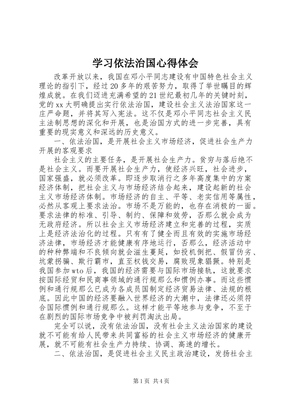 2023年学习依法治国心得体会.docx_第1页