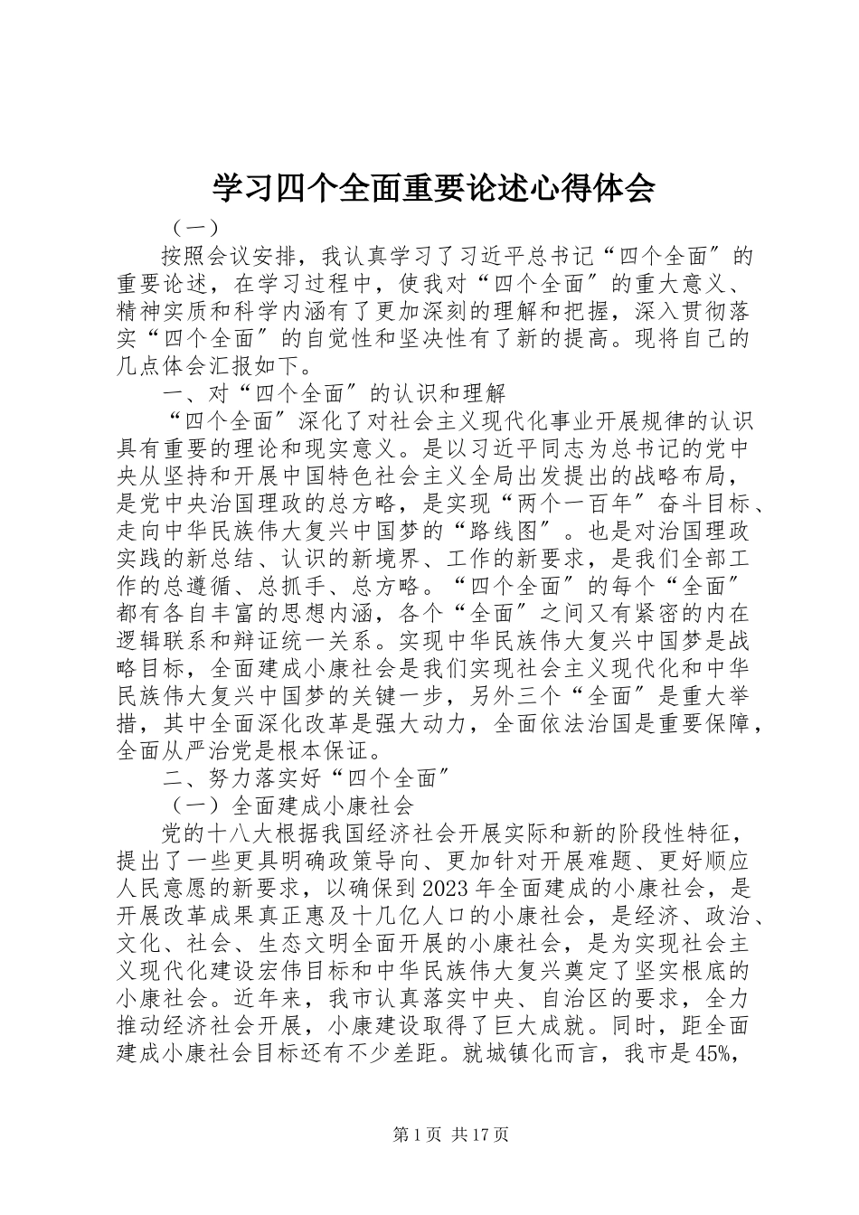 2023年学习四个全面重要论述心得体会.docx_第1页