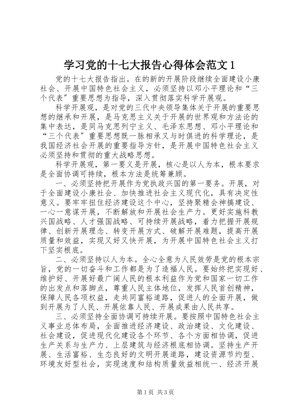 2023年学习党的十七大报告心得体会1.docx_第1页