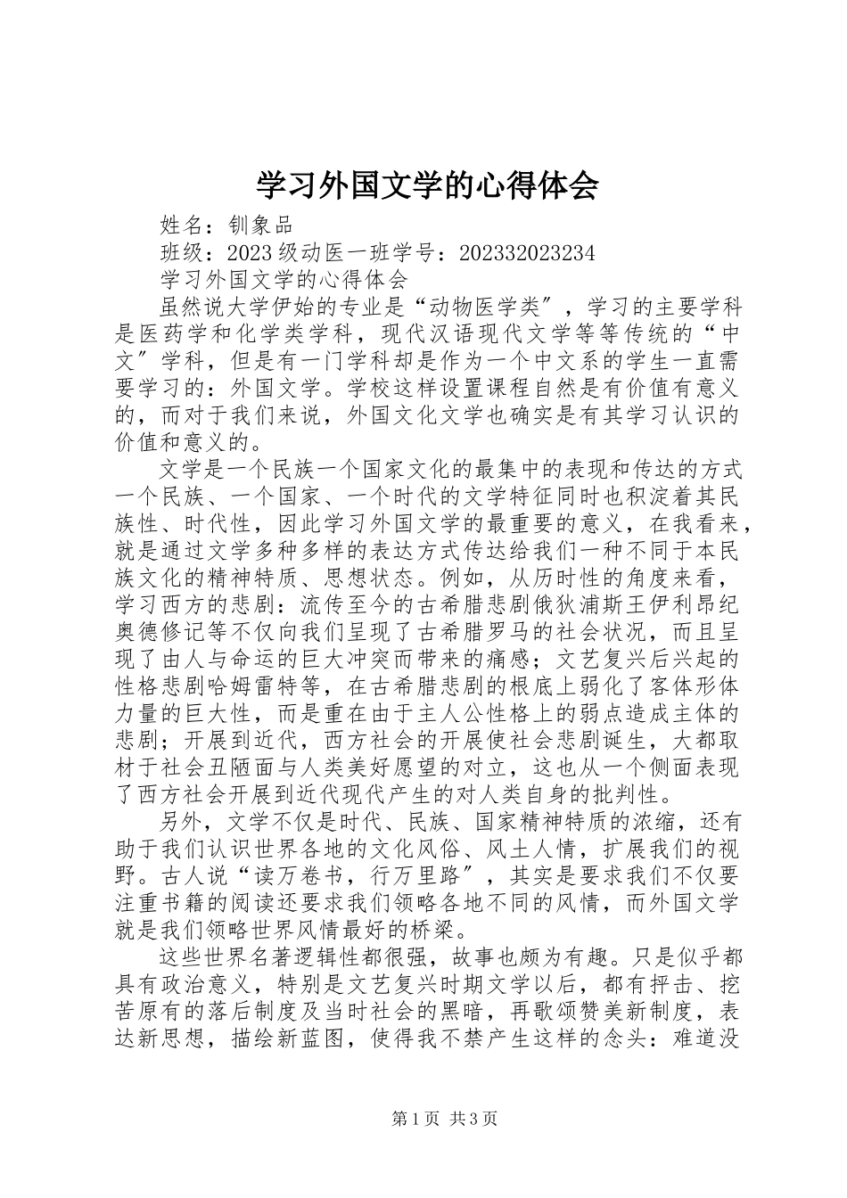 2023年学习外国文学的心得体会.docx_第1页