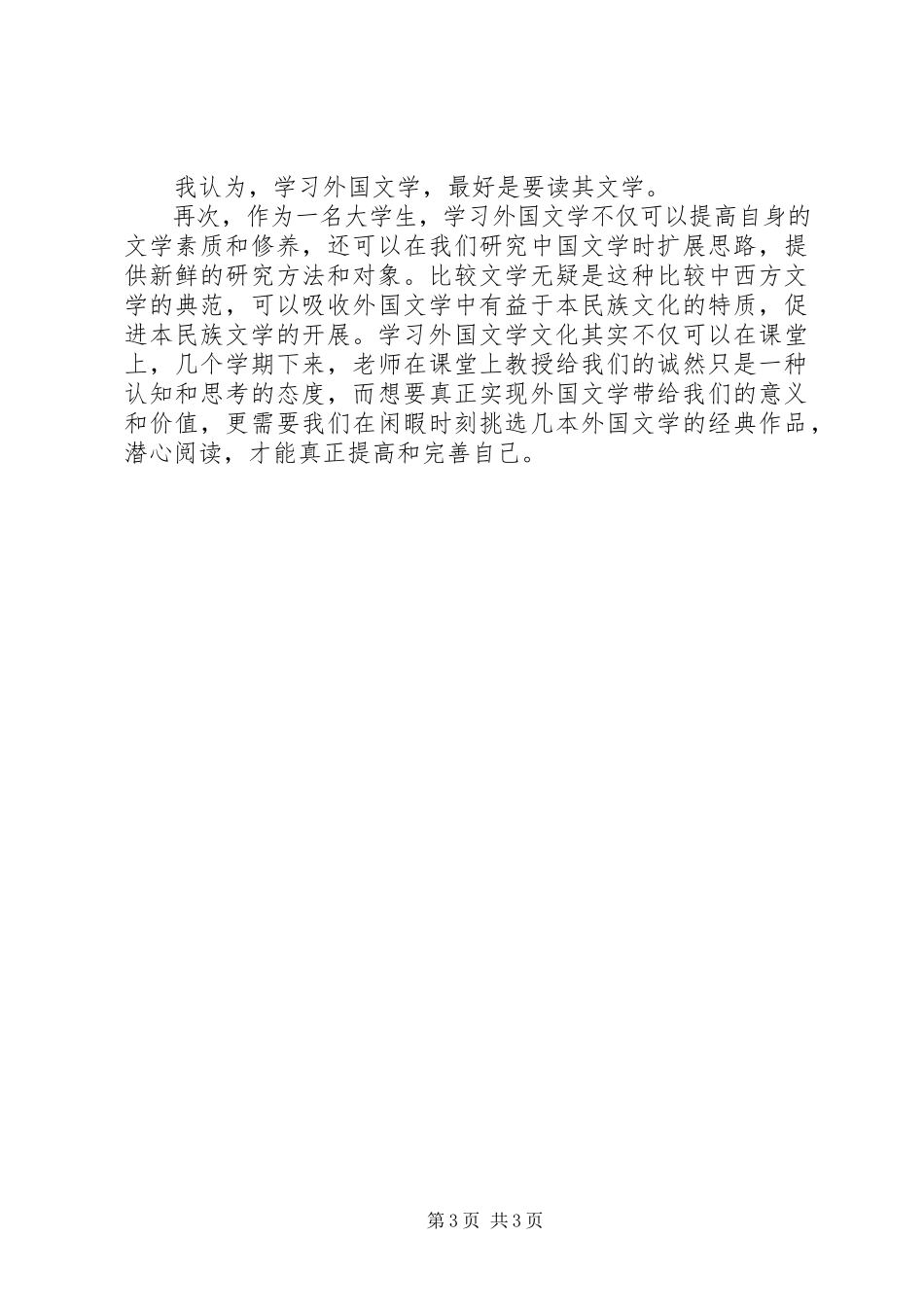 2023年学习外国文学的心得体会.docx_第3页